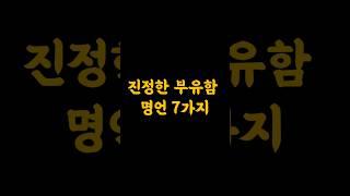 '이런' 사람이 진정 부유한 사람이다  명언 7가지 #부자 #부자의삶 #공감글귀  #철학