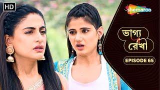 Bhagya Rekha - Full Episode 65 | ভাগ্য রেখা | শ্রদ্ধা কীভাবে ধরলো আরতির চুরি | Shemaroo Bengali