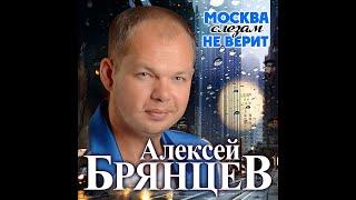 Алексей Брянцев - Москва слезам не верит/ПРЕМЬЕРА 2020