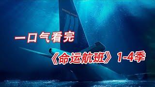 一口气看完，《命运航班》1-4季#解说 #美剧