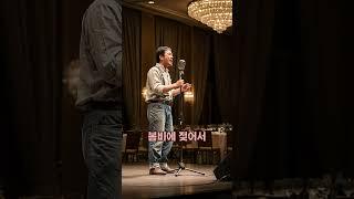 노래를 듣기전, 그저 수리공인 줄 알았다… '이슬비 내리는 길을 걸으며' 그의 '봄비'는 계속된다. #감성쇼츠 #울림 #노래 #시 #무대 #수리공