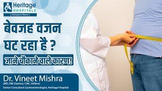 अचानक वजन कम होने के क्या कारण होते हैं? Weight Loss होना बिना किसी कारण के।   Dr Vineet Mishra