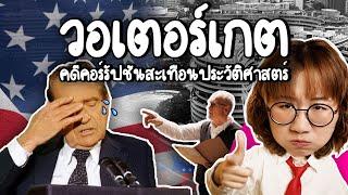 วอเตอร์เกต คดีคอร์รัปชันสะเทือนประวัติศาสตร์อเมริกา | Point of View