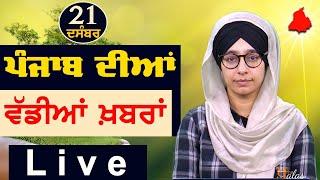 Big News of Punjab | Harsharan Kaur | Punjabi News | 21 December 2024 | THE KHALAS TV