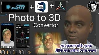 Convert your photo to 3D character | যে কোন ছবি দিয়ে থ্রীডি ক্যারেক্টার তৈরি করা শিখুন | 2D to 3D