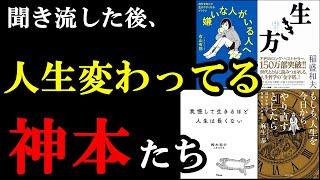 【ありがてぇぇ】聞き流すだけであなたの人生に１つだけ、劇的な変化が起こる神本集【総集編　生き方】