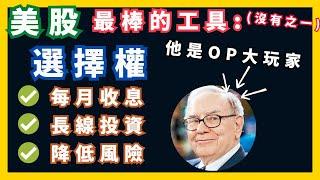 初階01【Covered Call】長線投資靠「這個」賺現金流！美股持續賺錢的秘訣！學習如何通過covered call獲取持續收入 | 選擇權(期權) 策略《給我妹的理財公開課 19》