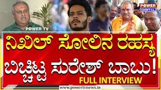 JDS Leader Suresh Babu Full Interview | ನಿಖಿಲ್​ ಸೋಲಿನ ರಹಸ್ಯ |Power Punch With Roopesh| Power TV News