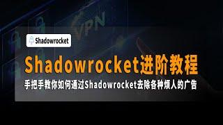 小火箭进阶教程，Shadowrocket进阶教程，懒人规则配置教程，最强小火箭懒人配置分流规则，手把手教你如何去除各种广告