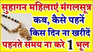 Rules of Wearing Mangalsutra for Married Women सुहागन महिलाएं मंगलसूत्र कब खरीदें कैसे पहनें