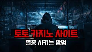 토사장이 알려주는 토토사이트 멸종시키는 방법 #토사개