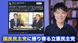 国民民主党に擦り寄る立憲民主党w 「103万円の壁で協力」を申し出るも、国民玉木代表が痛烈な一撃