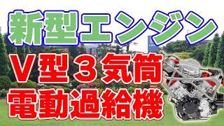 ホンダが『新型エンジン』を発表！V型3気筒＋電動過給機で二輪車の未来を変える。