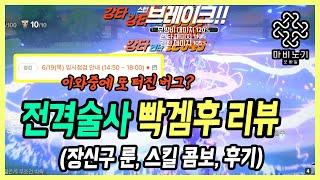 【마비노기 모바일】초유의 버그 사태와 전격술사 4시간 리뷰, 추천하나요? (장신구 룬, 스킬 콤보 등)
