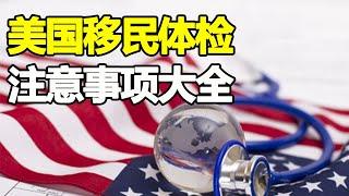 美国移民绿卡体检 | 纽约移民体检 绿卡体检 流程 表格 报告 检查项目 注意事项