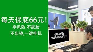 零风险！不露脸、不出镜一键挂机，每天保底66元的秘密揭秘！| 网络赚钱 | 轻松赚钱 | 每天保底收入 | 创新赚钱方法 | 被动收益方式  | 被动收入 | passively income