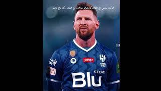 لو كان ميسي مع الهلال كرستيانو رونالدو مع الهلال وكان راح يصير