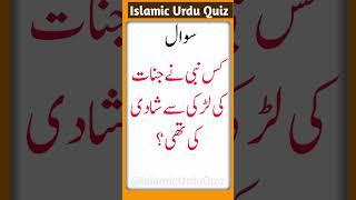 Which prophet married the girl of the giants General Knowledge Quiz Islamic common sense question IQ