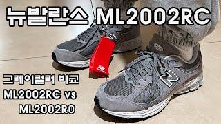 뉴발란스 ML2002RC 클래식의 끝판아이템/뉴발란스 ML2002R0 그레이컬러 비교/뉴발란스2002착용리뷰/ 운동화추천/그레이운동화추천/운동화리뷰/운동화쇼핑하울/알고리즘