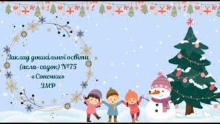 Різдвяне привітання директора ЗДО №75 "Сонечки" ЗМР