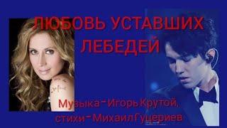 Lara Fabian & Dimash: The Love Of Tired Swans /Лара Фабиан & Димаш: Любовь уставших лебедей