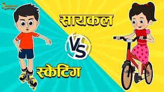 स्केटिंग Vs सायकल | Skatting Vs Cycling | Marathi Goshti | मराठी गोष्टी | Marathi Stories | Stories