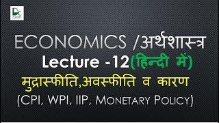 Consumer Price Index, Index of Industrial Production, WPI - Economics Online Lectures  #12