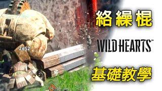 絡繰棍基礎教學 | 終極一刀，爆發之王【狂野之心 Wild Hearts PC】