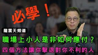 四個方法讓你擊退職場小人｜工作能力不是一切｜最少要花一半時間在辦公室