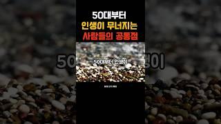 50대부터 인생이 무너지는 사람들의 공통점  #50대인생 #중년명언 #자기돌봄 #중년위기 #위로와충격한마디 #자기관리 #인생회복 #건강습관 #관계정리 #마음회복