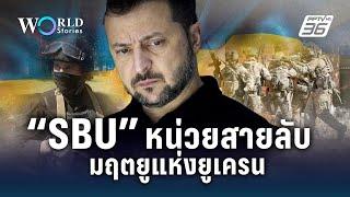 “SBU”  หน่วยสายลับมฤตยูแห่งยูเครน | World Stories