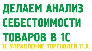 Анализ себестоимости товаров в 1С Управление торговлей 11. Себестоимость в 1С УТ 11. Обучение с нуля