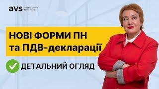 Нова форма податкової накладної та ПДВ-декларації: Що змінилося?