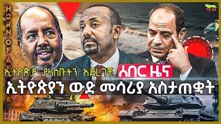 ሰበር: በሱማሊያ ውጥረት ነግሷል | ለኢትዮጵያ ተጨማሪ ወደብ ቀረበላት | ለኢትዮጵያ ውድ መሳሪያ ተላከላት? | ግብጽን “ከጀርባ ወጓት” | Aug 31