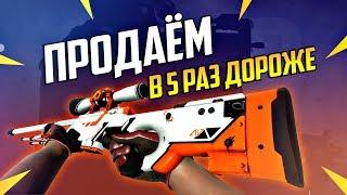 Как продать AWP | АЗИМОВ В 5 РАЗ ДОРОЖЕ его цены