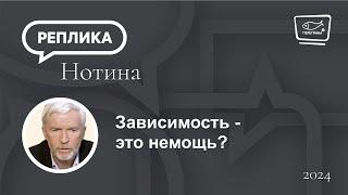 Зависимость  -  это немощь?