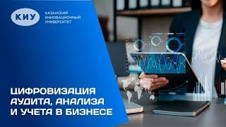 ОБРАЗОВАТЕЛЬНАЯ ПРОГРАММА «ЦИФРОВИЗАЦИЯ АУДИТА, АНАЛИЗА И УЧЕТА В БИЗНЕСЕ» В КИУ