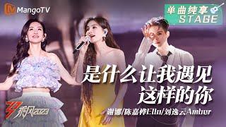 [STAGE] What Let Me Meet Such a Person as You 是什麼讓我遇見這樣的你 - Xie Na, Ella Chen, Amber Liu | 乘風2023