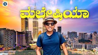 ನೋಡ್ರಿ ನೋಡ್ರಿ ಮಲೇಷಿಯ | Kuala Lumpur | Twin Towers | Malaysia | Dr Bro