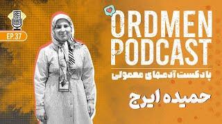 پادکست | حمیده ایرج، مهندس صنایع، کامپیوتر ساینتیست، دیتا ساینتیست، مشاور محاسبات کوانتومی، یوتیوبر