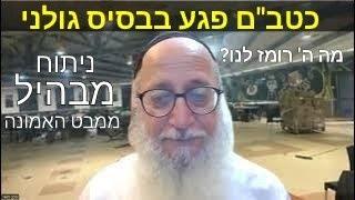 כטב"ם פגע בחדר האוכל בבסיס גולני. מה ה' רומז לנו? ניתוח מבהיל ממבט האמונה. מבהיל! הרב יעקב מאור