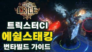 POE 3.25 | 트릭스터CI 에쉴스태킹 번개타격 빌드 가이드 (다키빌드)