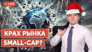 Сколько ещё будут падать small-cap компании? | Топ-3 акции на среднесрок | Куда пойдет S&P500?