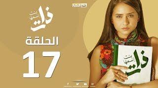 Episode17 - Bent Esmaha Zat | (الحلقة السابعة عشر - مسلسل ذات ( بنت اسمها ذات