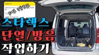 스타렉스 자동차 단열/방음 작업하기