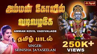 Amman Kovil Vadivalagi Song | அம்மன் கோவில் வடிவழகே | Srinisha Jayaseelan | JOTHI TV