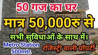 जड़ से मकान मात्र 50,000 से। मेट्रो स्टेशन 500mtr पर।। @MHPropertyVlogs #delhi #plotindelhi