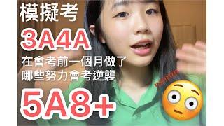 模擬考都3A4A一個月衝刺逆襲會考5A8+‼️做了哪些努力？該怎麼準備？109會考生經驗分享