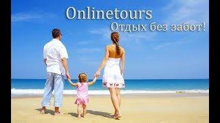 Onlinetours Ru Официальный Сайт