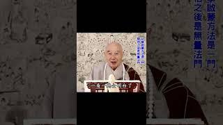不求得定、開悟；佛怎麼教我怎麼做：下下根人學佛｜來生可以得人天，出不了六道輪迴｜想出六道輪迴，不能不知道戒定慧｜#淨空法師